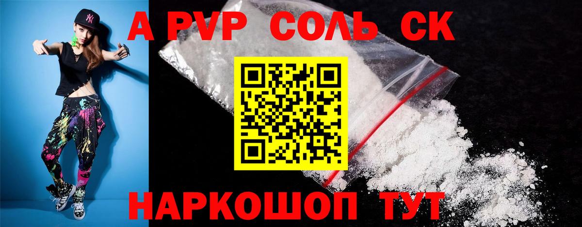 A-PVP Соль  А ПВП крисы CK  Вход с VPN  Крымск 