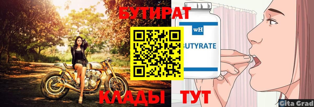 БУТИРАТ 1.4BDO  Вход с VPN  Крымск 