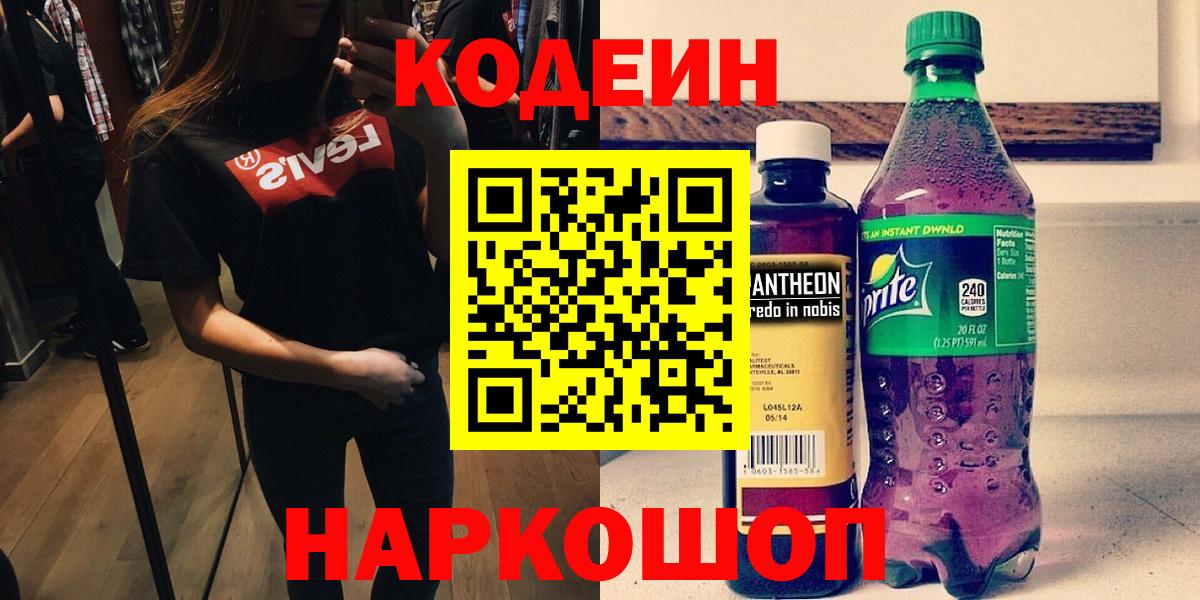 Крымск  Кодеиновый сироп Lean Purple Drank  Кодеиновый сироп Lean Purple Drank  Вход с VPN 